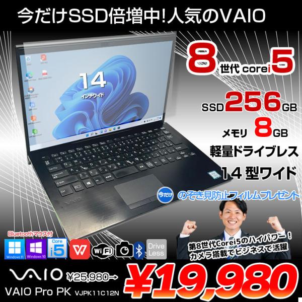 【今だけ覗き見防止フィルム付+SSD倍増中↑】SONY VAIO Pro PK VJPK11C12N 中古 ノート Office Win10 or Win11 [Core i5 8265U 8GB 256GB 無線 カメラ 14型 ブラック] :アウトレット