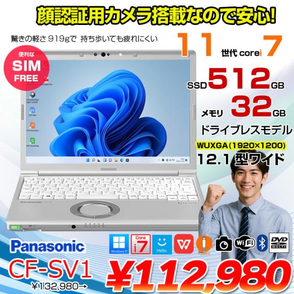 【中古パソコン】【SIMフリー】Panasonic CF-SV1 ノート 選べるカラー Office Win11 第11世代 [Core i7 1185G7 32GB 512GB 無線 カメラ BT 12.1型]:良品