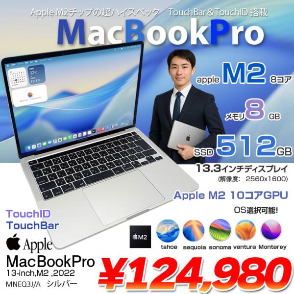 【中古パソコン】Apple MacBook Pro 13.3inch MNEQ3J/A A2338 2022 選べるOS TouchBar TouchID [Apple M2 8コア メモリ8GB SSD512GB 無線 BT カメラ 13.3 Silver 純箱] :美品