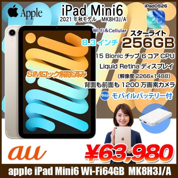 【今だけモバイルバッテリ付き】Apple iPad mini6 MK8H3J/A A2567 6世代 Wi-Fi-Cell 256GB 2021年 au [ A15 6コア 8.3 スターライト SIMロック解除済み] :良品