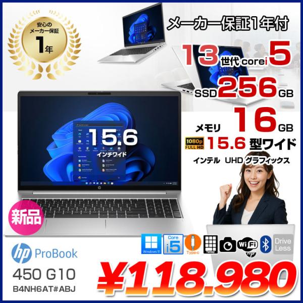 【新品パソコン】HP ProBook 450 G10 B4NH6AT#ABJ ノート Windows11 第13世代 FHD[Core i5 1334U 16GB 256GB 無線 カメラ テンキー 15.6型]:新品