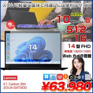 【今だけ期間限定価格+覗き見防止フィルム付】Lenovo X1 Carbon gen8 20UA-S4T90 中古 ノート Office Win11 第10世代 [Core i5 10310U メモリ16GB SSD512GB カメラ 14型]:良品
