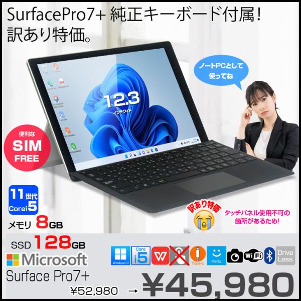 【中古パソコン SIMフリー】Microsoft Surface Pro7+ 中古 Office 選べるOS 純正カバー [Core i5 1135G7 8G 128GB 無線 カメラ 12.3]:訳あり(タッチ×)