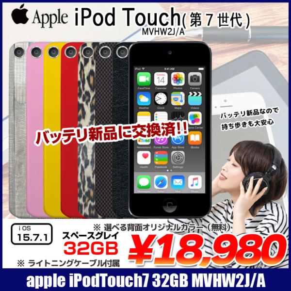【新品バッテリに交換済】Apple iPod touch7 第7世代 MVHW2J/A 選べるカラー [32GB 4インチRetina  Wi-Fi カメラ iOS15.7 スペースグレイ] :アウトレット