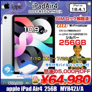 【7/10-22まで期間限定価格】【SIMロック解除済】【今だけモバイルバッテリー付】Apple iPadAir4 第4世代 MYH42J/A au Wi-Fi+cel 256GB A2072  [A14  Liquid Retina 10.9 iPadOS18.4.1 シルバー] :良品