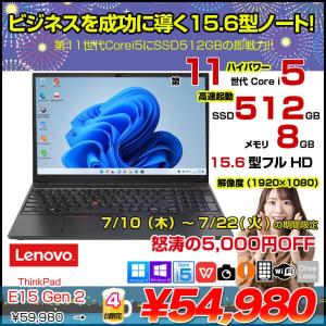 【7/10-22まで期間限定価格】Lenovo E15 Gen2 中古ノート Office Win11 or Win10  テンキー カメラ 11世代 [core i5 1135G7 メモリ8GB SSD512GB 無線 カメラ Type-C フルHD 15.6型] :良品