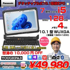 【7/9-7/21-まで期間限定価格】【中古パソコン 純正スタイラスペン使用可能】Panasonic TOUGHBOOK タフブック CF-20E0385VJ 防塵・防滴 現場で活躍 デタッチャブルPCOffice [Corei5 7Y57 4GB SSD128GB 無線 BT 10.1型]:アウトレット