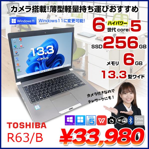東芝 dynabook R63/B 中古 ノートパソコン Office 選べる Win11 or Win10 第6世代 カメラ [core i5 6200U 2.3GHz 6GB 256GB 無線 13.3型　HDMI SD] :良品sub_image1