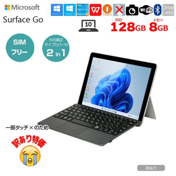 【訳あり特価】Microsoft Surface GO SIMフリー 中古 2in1 タブレット Office Win10 タイプカバー[Pentium Gold 4415Y 8G 128G 無線 カメラ 10型]: 訳ありsub_image1