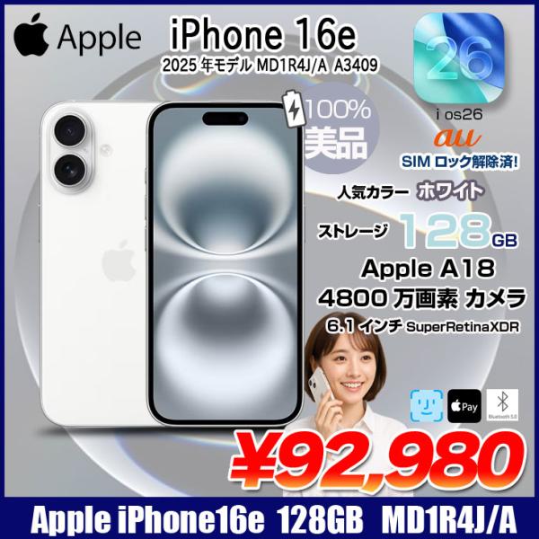【中古美品】Apple iPhone16e MD1R4J/A A3286 au SIMフリロック解除済 本体 128GB SuperRetinaXDR FaceID [A18 128GB 6.1インチ iOS26 ホワイト]:美品