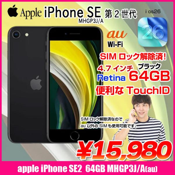【中古スマホ SIMロック解除済】Apple iPhone SE(第2世代)MHGP3J/A A2296 au 本体 64GB Retina TouchID [A13 64GB 4.7インチ OS26 ブラック]:良品