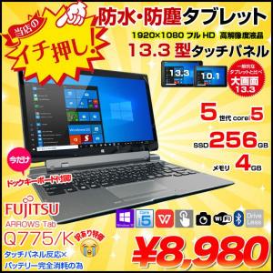 富士通 ARROWS Tab Q775/K 中古 タブレット Win10 防水 ドックキー[Core i5 5300U 4GB 256GB 無線 カメラ 13.3型] :訳あり(タッチ×バッテリ×)