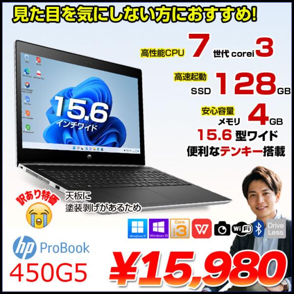 HP PROBOOK 450G5 中古 ノート Office Win10 or Win11 第7世代 [Core i3 7020U メモリ4GB SSD128GB 無線 テンキー カメラ Type-C 15.6型 ] :訳あり品