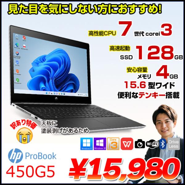 HP PROBOOK 450G5 中古 ノート Office Win10 or Win11 第7世代 [Core i3 7020U メモリ4GB SSD128GB 無線 テンキー カメラ Type-C 15.6型 ] :訳あり