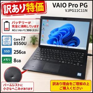 【訳あり特価】SONY VAIO ProPG VJPG11C11N ノートOffice Win11 第8世代[Core i7 8550U 8GB SSD256GB 無線 カメラ 13.3型]:訳あり