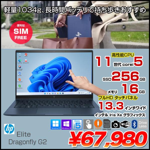 【中古パソコン SIMフリー】HP Elite Dragonfly G2 Win10 or Win11 [Core i5 1135G7 メモリ16GB SSD256GB 無線 カメラ タッチパネル Type-C フルHD 13.3型] :良品