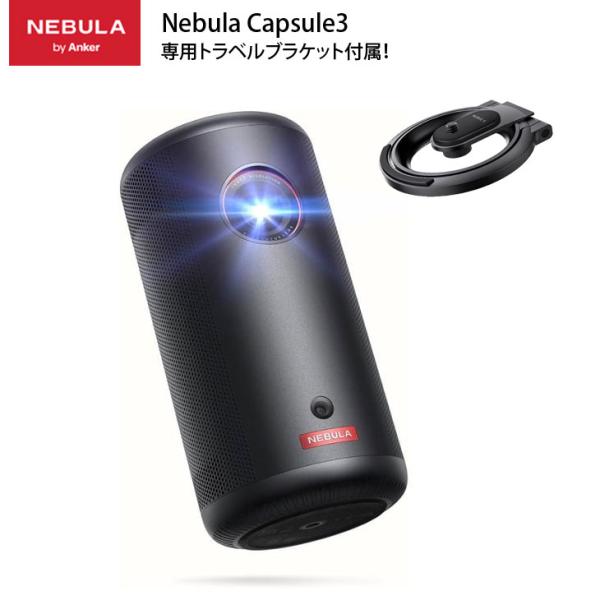 Anker Nebula (ネビュラ) Capsule3 GoogleTV搭載　モバイルプロジェクター 小型　専用トラベルブラケット【200ANSIルーメン 8Wスピーカー 最大2.5時間再生】:良品sub_image1