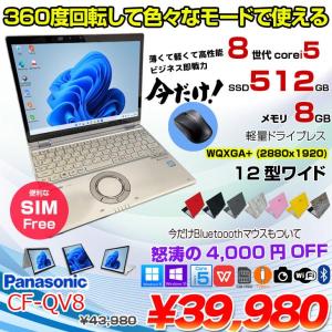 【今だけBTマウスプレゼント】Panasonic CF-QV8 中古 レッツ 選べるカラー OS Office 2in1タブレット SIMフリー[Core i5 8365U 8GB 512G 無線 カメラ WQXGA+ 12型]:アウトレット