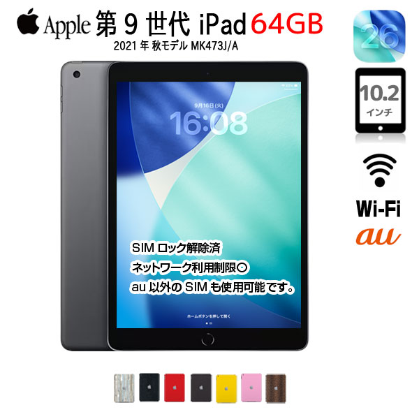 中古iPad】Apple iPad9 第9世代 MK473J/A au Wi-Fi-Cel 2021 A2602