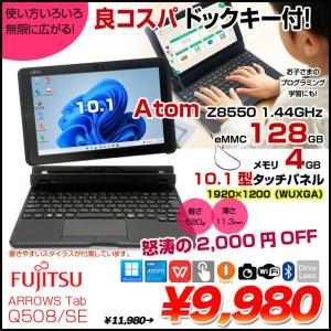 【コスパ最強!お子さまにも最適】富士通 ARROWS Tab Q508/SE 中古 タブレット 選べるOS　 Office WUXGA カメラ ドックキー [Atom Z8550 メモリ4GB eMMC128GB 無線 10.1 ] :良品