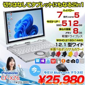 【今だけBTマウスプレゼント】Panasonic CF-XZ6 2in1タブレット 選べるカラー!中古 ノート WQHD Office Win10 or Win11 [corei5 7200U 8G 512G カメラ 12.1 ] :良品