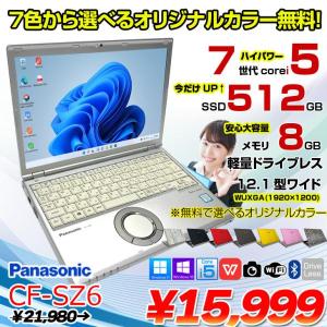 【今だけSSD倍増中↑】Panasonic CF-SZ6 中古 レッツノート 選べるカラー Office Win10 or Win11 [Core i5 7300U 8G 512G カメラ 12.1型 ] :アウトレット