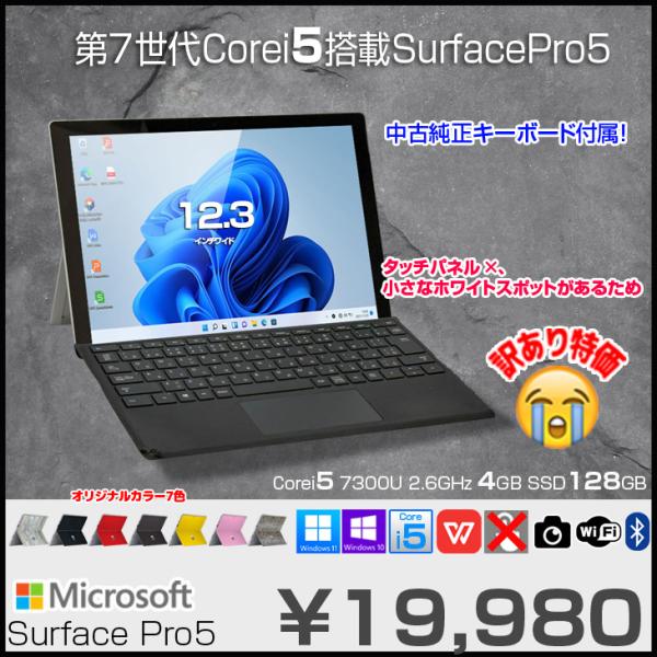 Microsoft Surface Pro 5 サーフェス 中古 パソコン ノートパソコン Win11 Win10 Office付き Core i5 4GB SSD128GB 12.3型 12.3インチ 純正キーボード 訳あり
