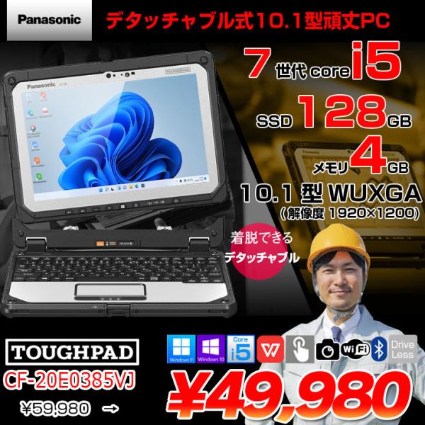 【中古パソコン 純正スタイラスペン使用可能】Panasonic TOUGHBOOK タフブック CF-20E0385VJ 防塵・防滴 現場で活躍 デタッチャブルPCOffice [Corei5 7Y57 4GB SSD128GB 無線 BT 10.1型]:アウトレット