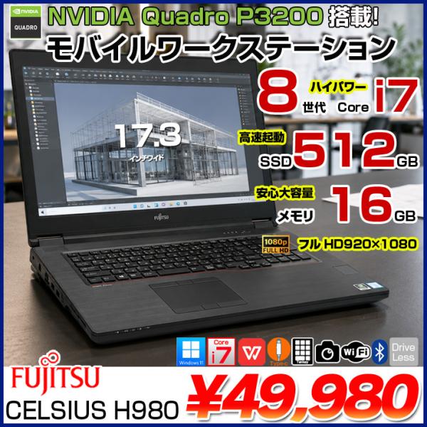 【Quadro P3200搭載】富士通 CELSIUS H980 モバイルワークステーション 中古 ノート Office Win11 8世代[Corei7 8850H メモリ16GB SSD512GB 17.3型 ]:良品