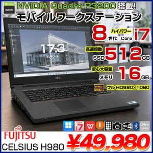 【Quadro P3200搭載】富士通 CELSIUS H980 モバイルワークステーション 中古 ノート Office Win11 8世代[Corei7 8850H メモリ16GB SSD512GB 17.3型 ]:良品