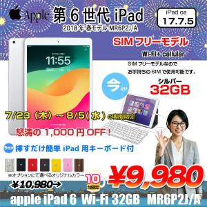 【7/23-8/5までLightningキーボード】【SIMフリー】Apple iPad6 第6 MR6P2J/A  Wi-Fi+ Cel 2018 32G A1954 [ A10 9.7インチ iPadOS 17.7.5 シルバー ] :アウトレット