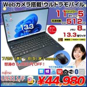 【7/23-8/5まで期間限定価格+新品無線マウス】【中古パソコン】富士通 LIFEBOOK U9311/F 中古 ノートOffice 選べるOS Win10 or Win11 第11世代[Core i5 1145G7 メモリ8GB SSD512GB 無線 カメラ 13.3型] :良品