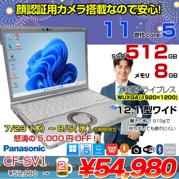 【中古パソコン】Panasonic CF-SV1 ノート Office 選べるカラー Win11 第11世代 [Core i5 1145G7 8GB 512GB 無線 カメラ BT 12.1型]:良品