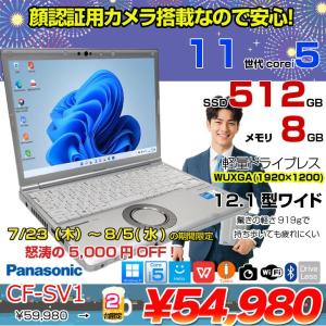 【中古パソコン】Panasonic CF-SV1 ノート Office 選べるカラー Win11 第11世代 [Core i5 1145G7 8GB 512GB 無線 カメラ BT 12.1型]:良品