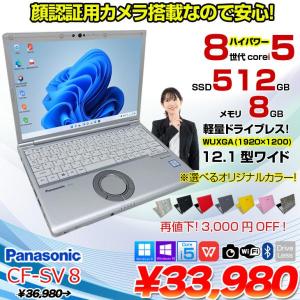Panasonic CF-SV8 選べるカラー!中古 ノート Office 選べる Win11 or Win10 [Core i5 8365U 8GB 512GB  無線 カメラ 12.1型]:良品