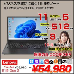 Lenovo E15 Gen2 中古ノート Office Win11 or Win10  テンキー カメラ 11世代 [core i5 1135G7 メモリ8GB SSD512GB 無線 カメラ Type-C フルHD 15.6型] :良品