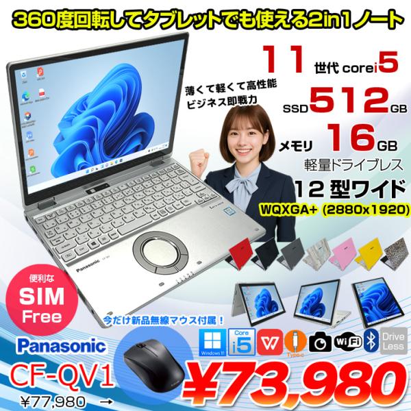 【今だけ新品無線マウスプレゼント】【SIMフリー】【今だけBluetoothマウスプレゼント】Panasonic CF-QV1RFAVS  レッツノート  Office Win11 2in1 ノートパソコン [Core i5 1145G7 16GB SSD512GB 無線 カメラ WQXGA タッチ 12]:良品