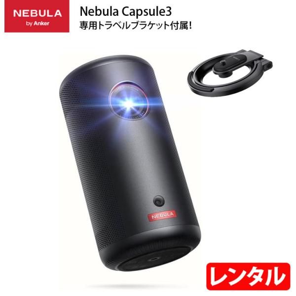 【レンタル】 Anker モバイルプロジェクター Nebula Capsule 3 単体でNETFLIXも大画面 バッテリー搭載でアウトドアOK 映画や動画に最適 200ANSIルーメン 解像度 1920 x 1080画素 HDMI接続 最大120インチsub_image1