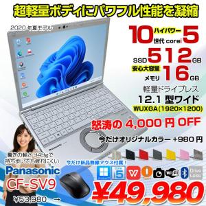 【今だけ新品無線マウスプレゼント】【中古パソコン】Panasonic CF-SV9 中古 レッツノート 選べるカラー Office Win11 or Win10 第10世代[Core i5 10310U 16GB 512GB 無線 カメラ 12.1型]:アウトレット