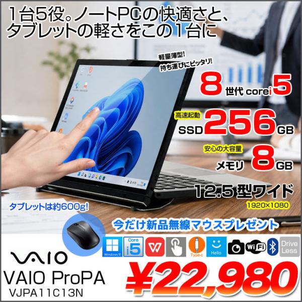 【今だけ新品無線マウスプレゼント】【便利なドックキーボード付き2in1タブレット】SONY VAIO Pro PA VJPA11C13N 中古 タブレット Office  Win11 2in1 ドックキー 第8世代[Core i5 8200Y 8GB SSD256GB 無線 カメラ]:良品
