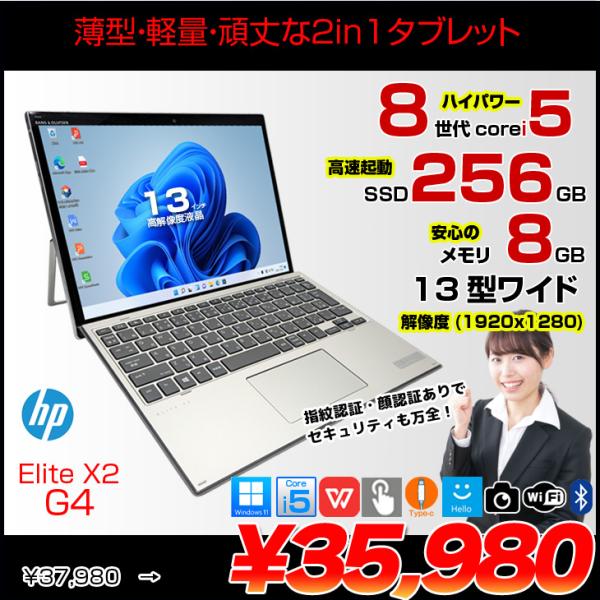 【届いてすぐ使える】HP Elite x2 G4 中古 ノートパソコン Win11 Office付き 2in1 タブレット  エイチピー 着脱式キーボード付[Core i5 8265U メモリ8GB SSD256GB 無線 カメラ 13型]:良品