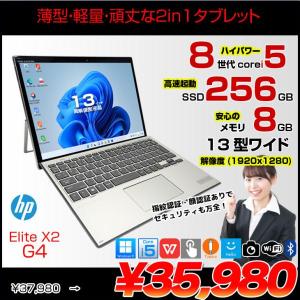 【届いてすぐ使える】HP Elite x2 G4 中古 ノートパソコン Win11 Office付き 2in1 タブレット  エイチピー 着脱式キーボード付[Core i5 8265U メモリ8GB SSD256GB 無線 カメラ 13型]:良品