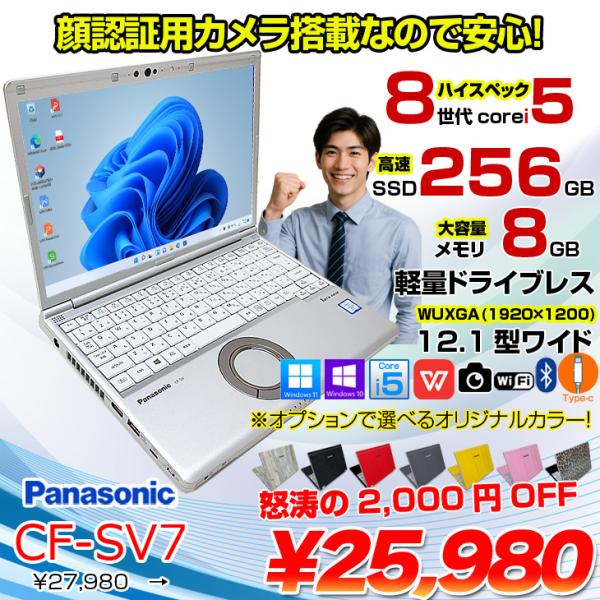 【中古パソコン】Panasonic CF-SV7 選べるカラー!中古 ノートWUXGA Office  選べる Win11 or Win10 [core i5 8350U メモリ8GB SSD256GB 無線 BT カメラ  12.1]:良品