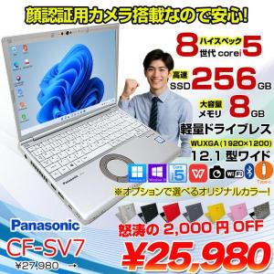 【中古パソコン】Panasonic CF-SV7 選べるカラー!中古 ノートWUXGA Office  選べる Win11 or Win10 [core i5 8350U メモリ8GB SSD256GB 無線 BT カメラ  12.1]:良品