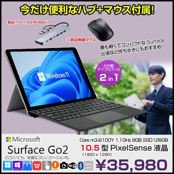 【今だけ便利なTYPE-Cハブとマウス付属】Microsoft Surface GO2 中古 2in1 タブレット Office 選べるOS 便利なタイプカバー付属[Core m3 8100Y 8GB 128GB　無線 カメラ 10型]:良品