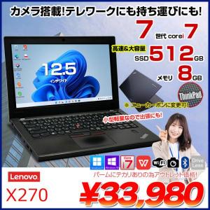 Lenovo X270 中古 ノート 選べるカラー Office 選べる Win11 or Win10 第7世代 [Core i7 7500U 8GB SSD512GB 無線 カメラ 12.5型 ] :アウトレット