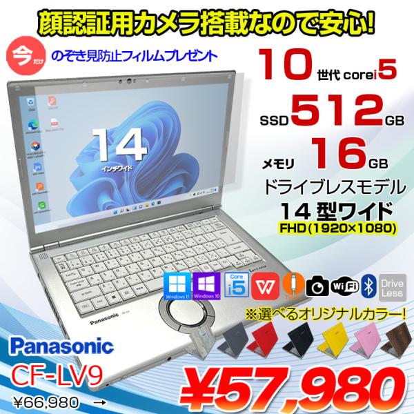 【今だけ!覗き見防止フィルム】【中古パソコン】Panasonic CF-LV9 選べるカラー!中古 ノート Office 選べる Win11 or Win10 [Core i5 10310U メモリ16G 512G 無線 カメラ フルHD 14型]:良品