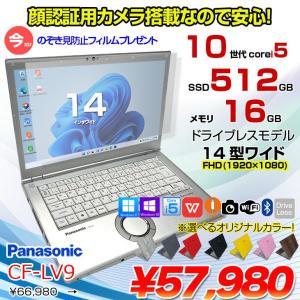 【今だけ!覗き見防止フィルム】【中古パソコン】Panasonic CF-LV9 選べるカラー!中古 ノート Office 選べる Win11 or Win10 [Core i5 10310U メモリ16G 512G 無線 カメラ フルHD 14型]:良品
