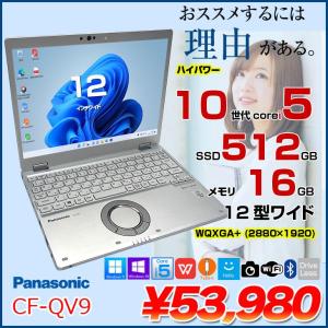 【中古パソコン 】Panasonic CF-QV9 中古 レッツノート Office Win11 ノートパソコン [Core i5 10310U メモリ16GB SSD512GB 無線 カメラ WQXGA+ 12型]:良品