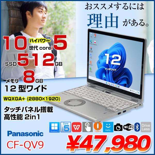 【中古パソコン】Panasonic CF-QV9 中古 レッツノート 選べるカラー 選べるOS Office 2in1タブレット タッチパネル [Core i5 10310U 8GB SSD512GB 無線 カメラ フルHD 12型]:良品